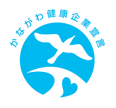 かながわ健康企業宣言